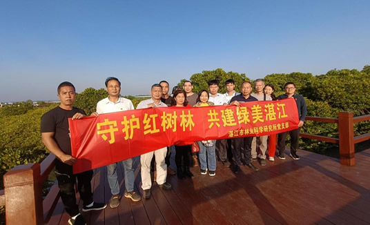 湛江市林业科学研究所开展“守护红树林，共建绿美湛江”主题党日活动