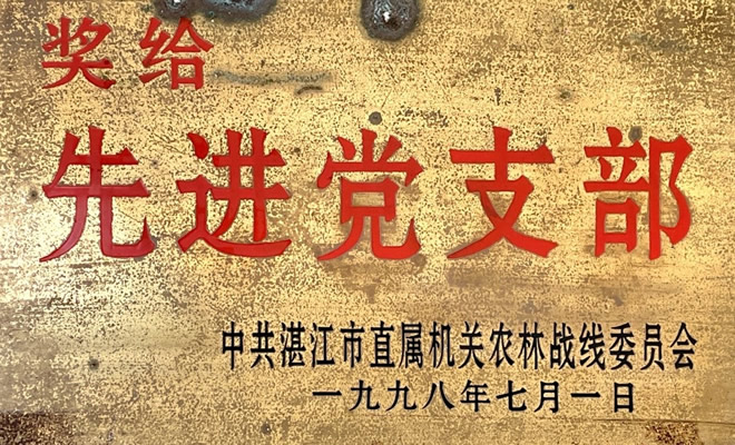 1998年先进党支部